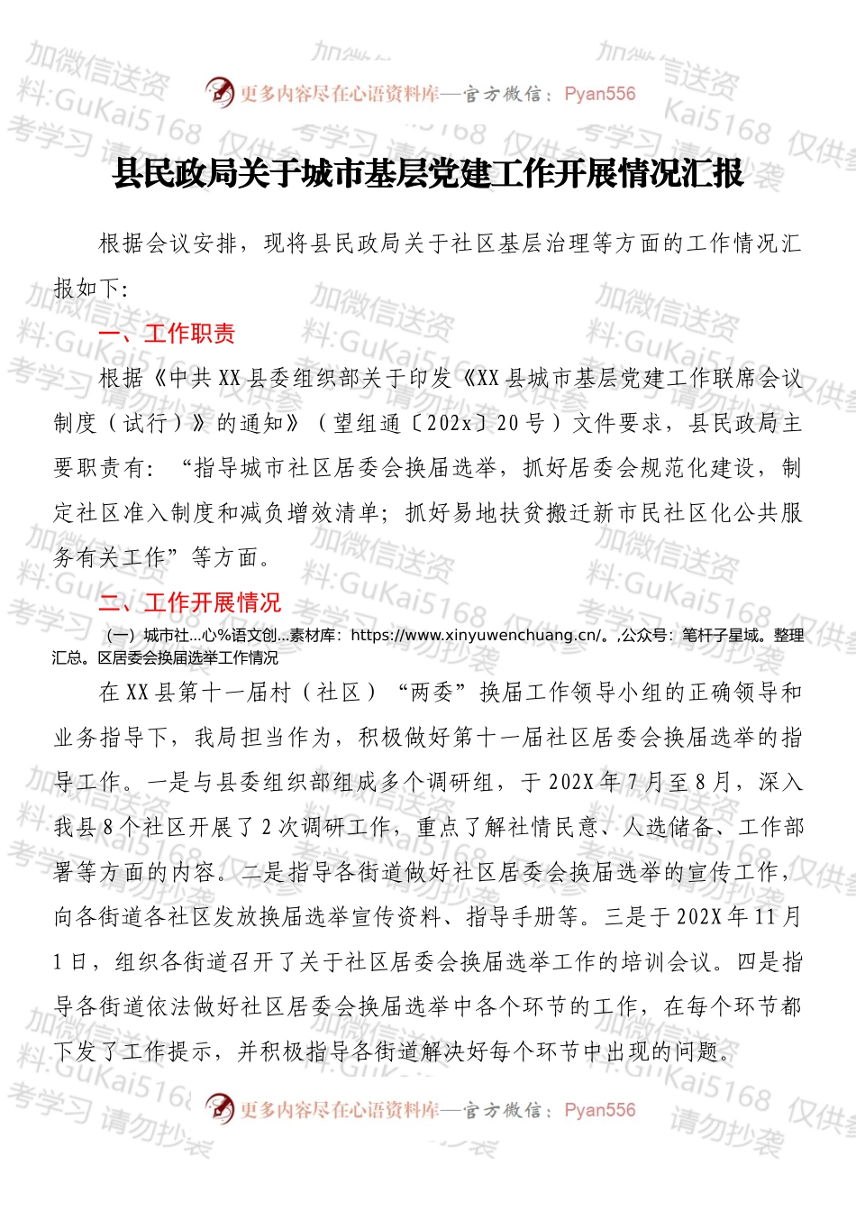 县民政局关于城市基层党建工作开展情况汇报.docx_第1页