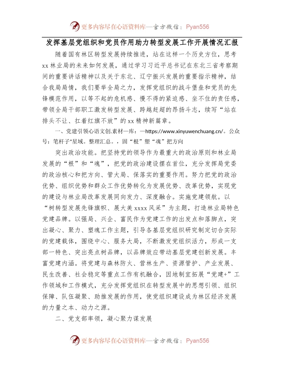 发挥基层党组织和党员作用助力转型发展工作开展情况汇报.docx_第1页
