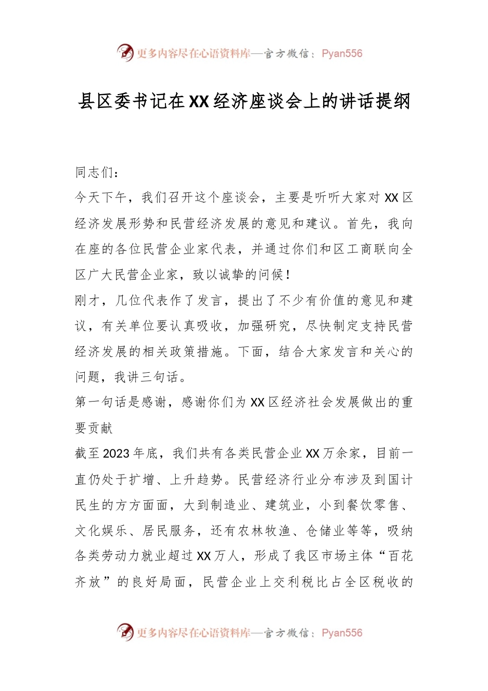 县区委书记在XX经济座谈会上的讲话稿提纲.docx_第1页