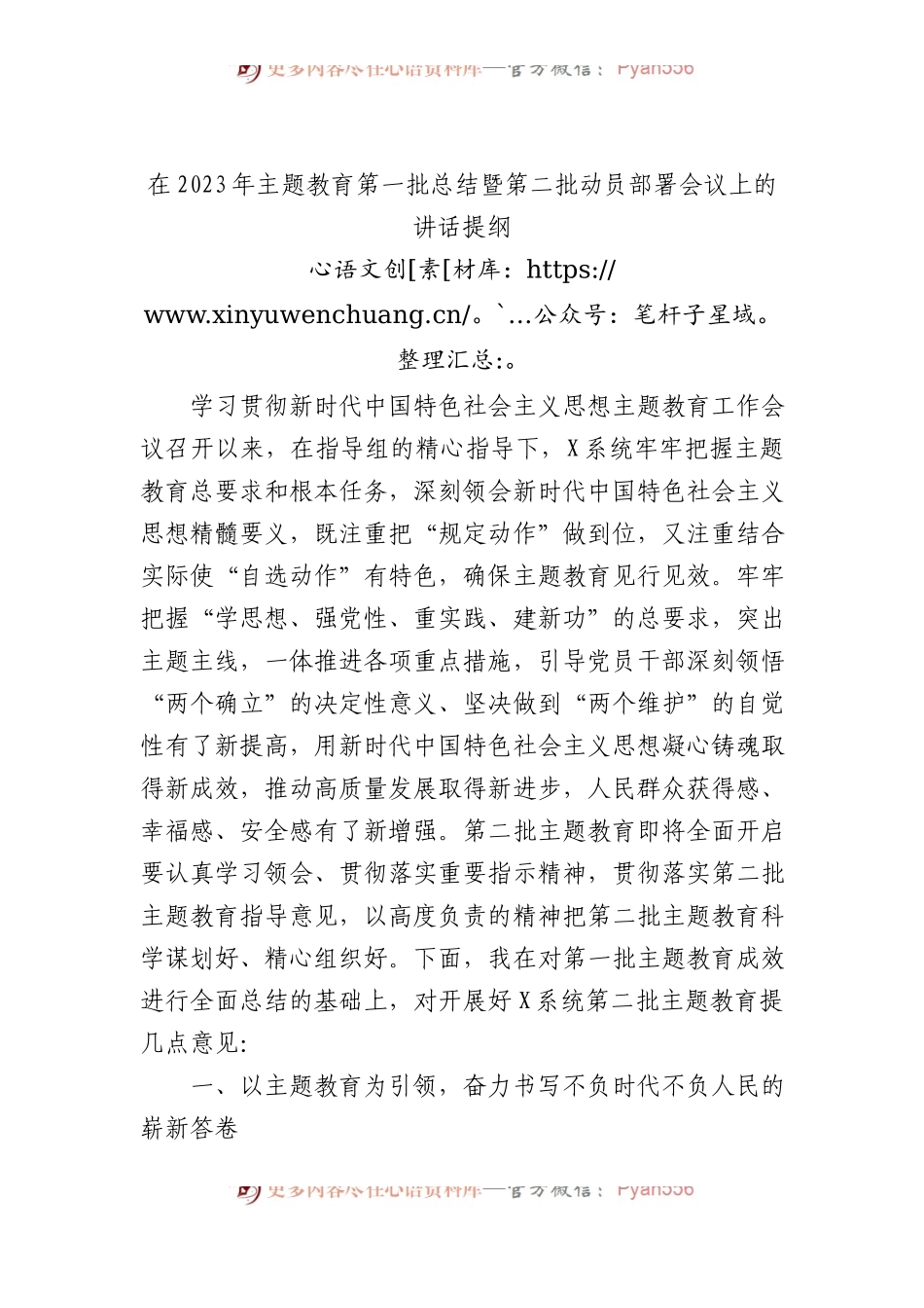 在2023年主题教育第一批总结暨第二批动员部署会议上的讲话提纲.docx_第1页