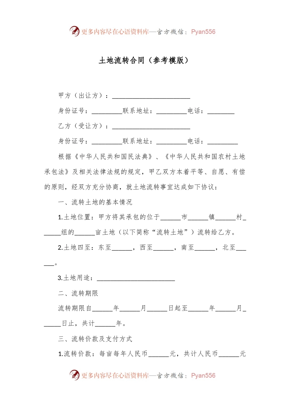 土地流转合同（参考模版）.docx_第1页