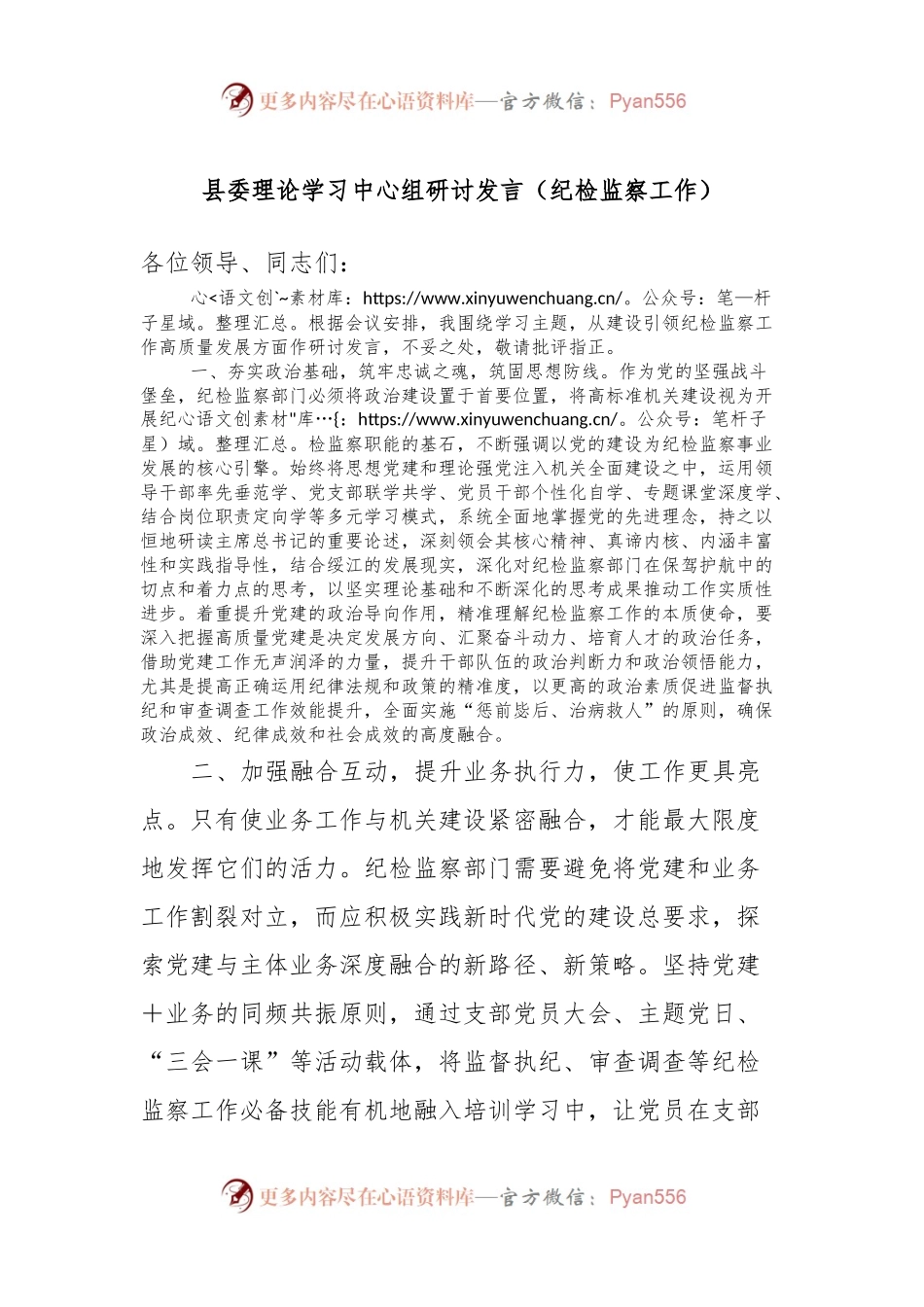 县委理论学习中心组研讨发言稿（纪检监察工作）.docx_第1页