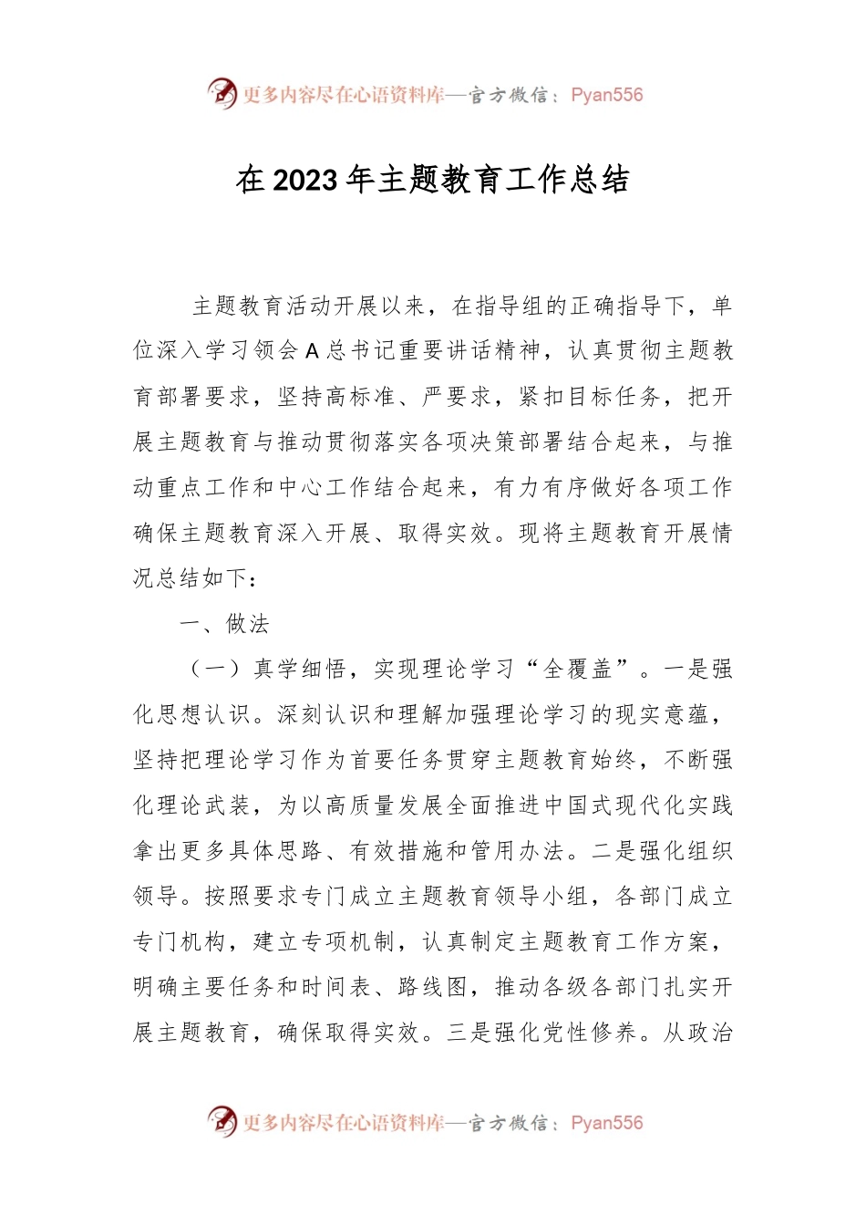 在2023年主题教育 工作总结.docx_第1页