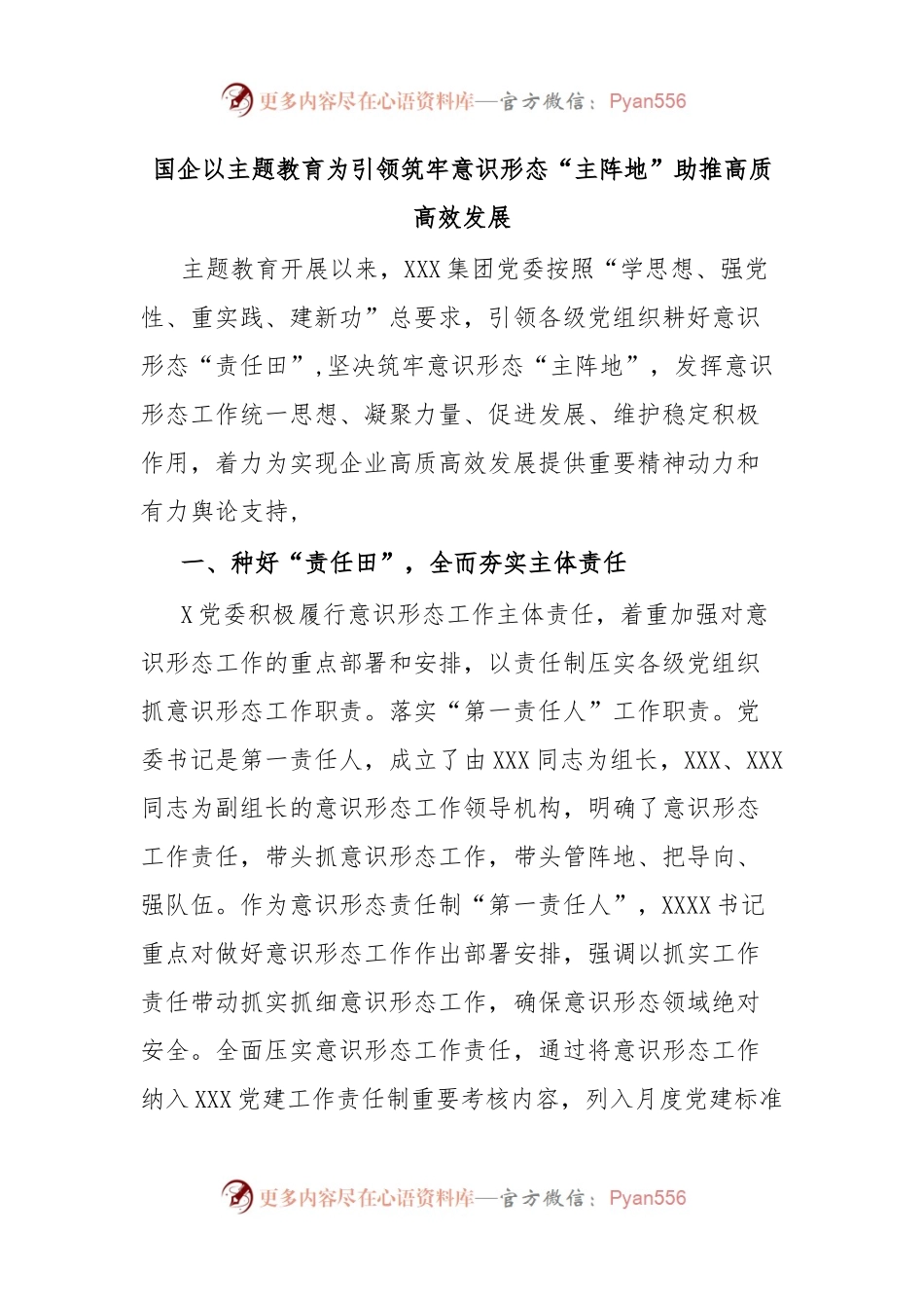 国企以主题教育为引领筑牢意识形态“主阵地”助推高质高效发展.docx_第1页