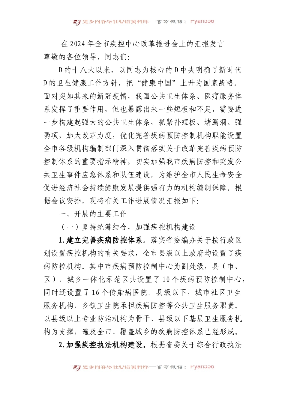 在2024年全市疾控中心改革推进会上的汇报发言.docx_第1页