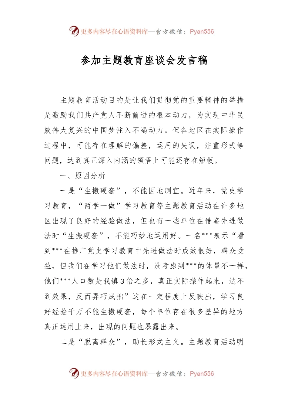 参加主题教育座谈会发言稿.docx_第1页