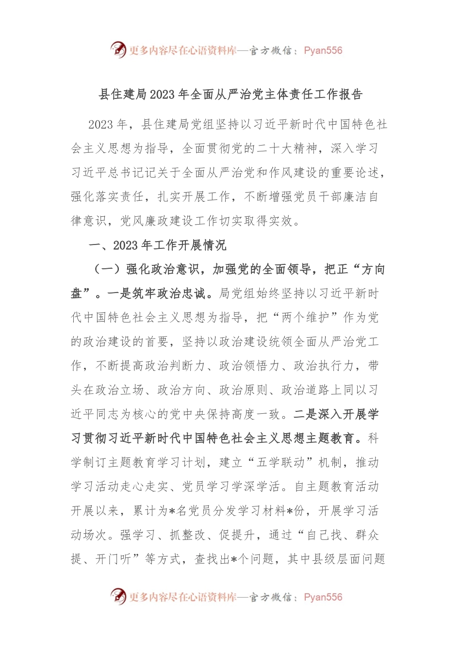 县住建局2023年全面从严治党主体责任工作报告.docx_第1页