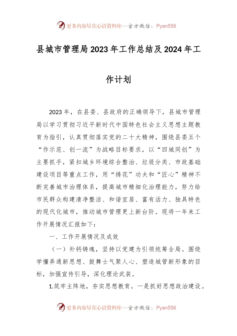 县城市管理局2023年工作总结及2024年工作计划.docx_第1页