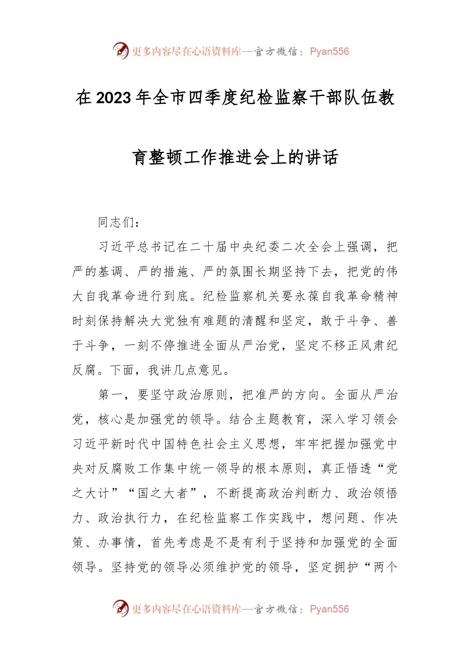 在2023年全市四季度纪检监察干部队伍教育整顿工作推进会上的讲话.docx_第1页