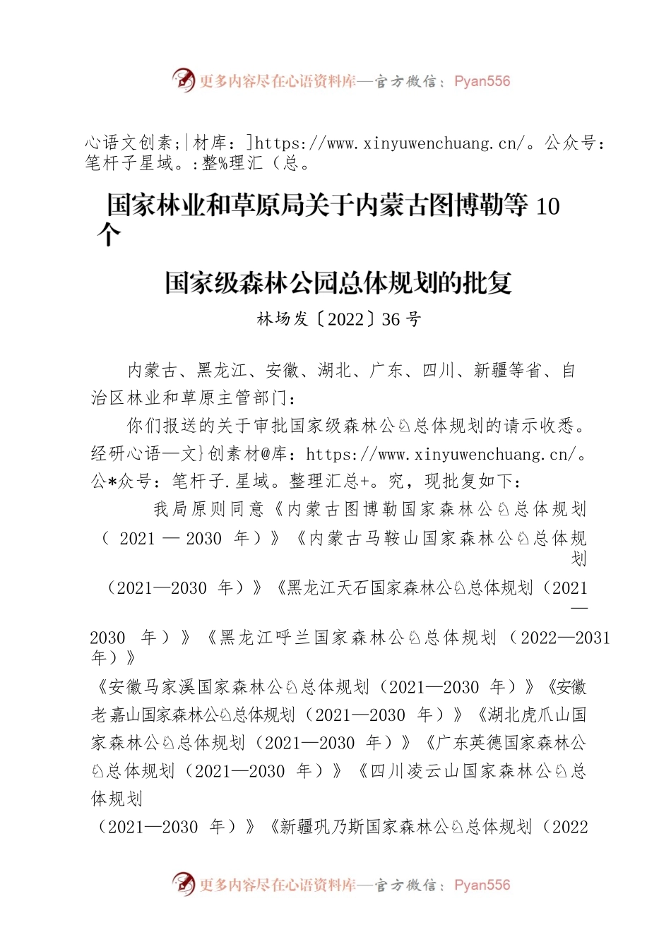 国家林业和草原局关于内蒙古图博勒等10个国家级森林公园总体规划的批复.docx_第1页