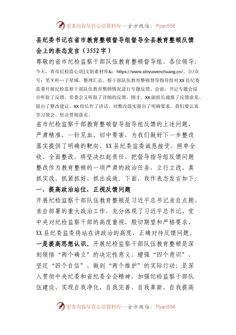 县纪委书记在省市教育整顿督导组督导全县教育整顿反馈会上的表态发言.docx_第1页