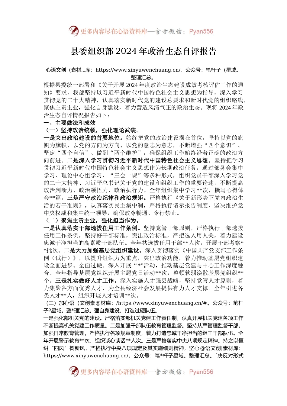 县委组织部2024年政治生态自评报告.docx_第1页