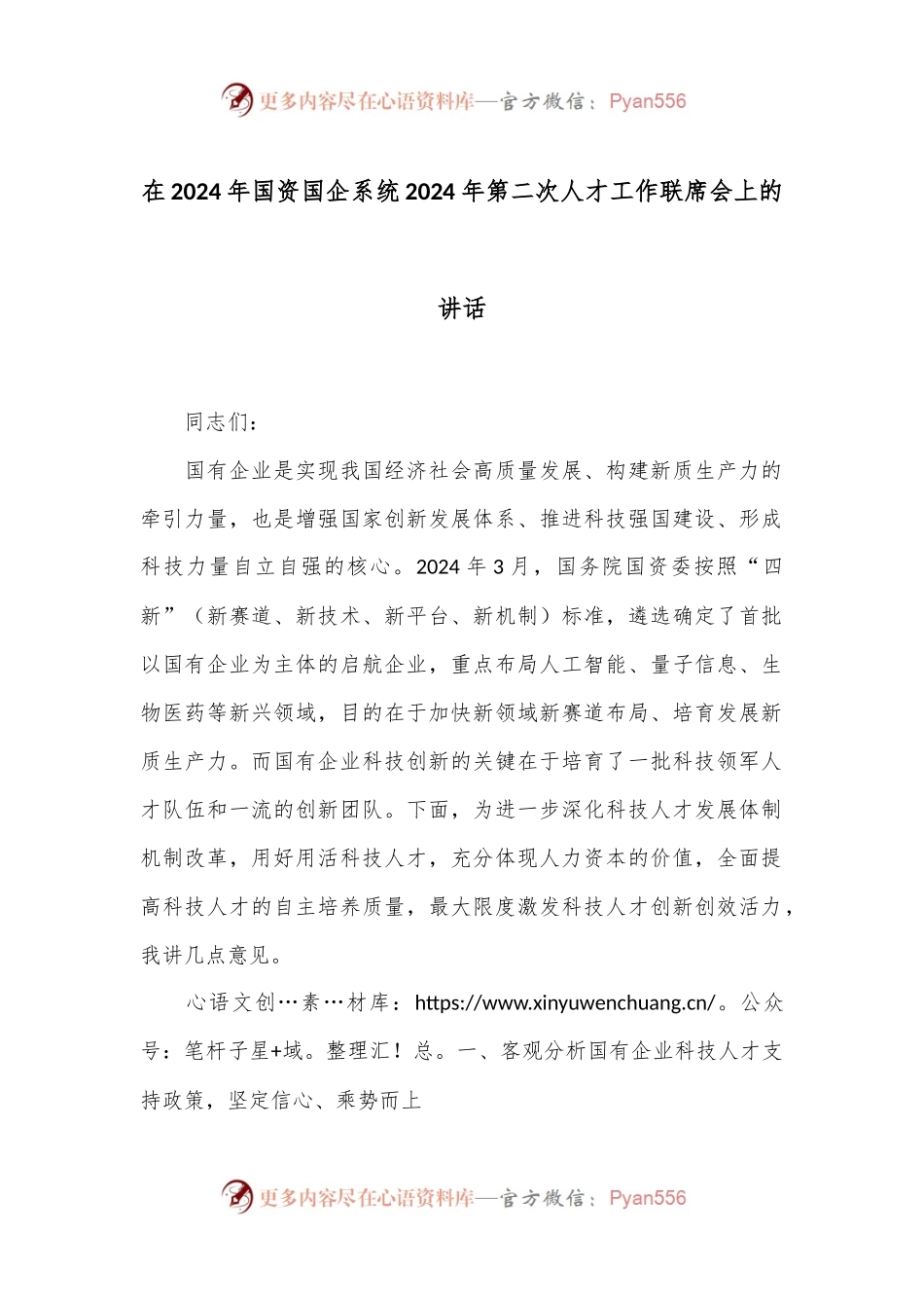 在2024年国资国企系统2024年第二次人才工作联席会上的讲话.docx_第1页