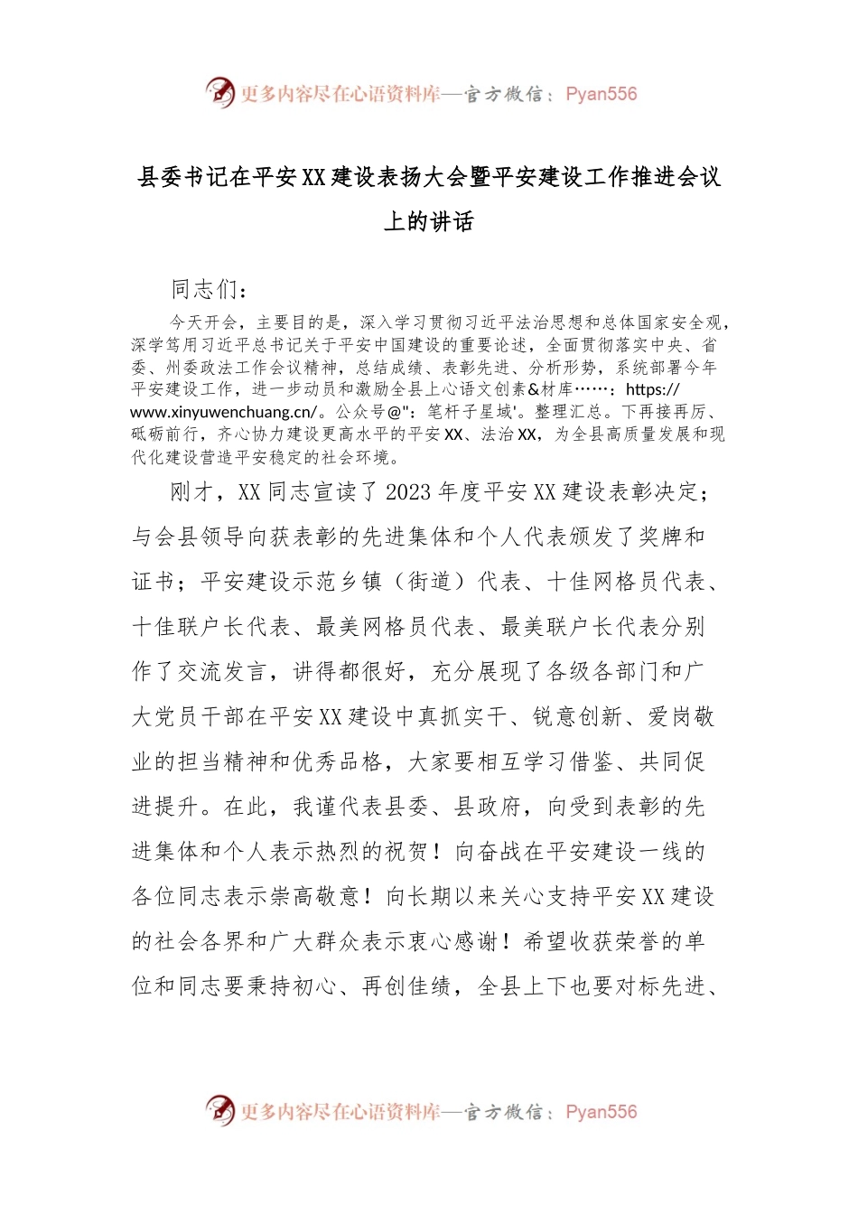 县委书记在平安XX建设表扬大会暨平安建设工作推进会议上的讲话.docx_第1页