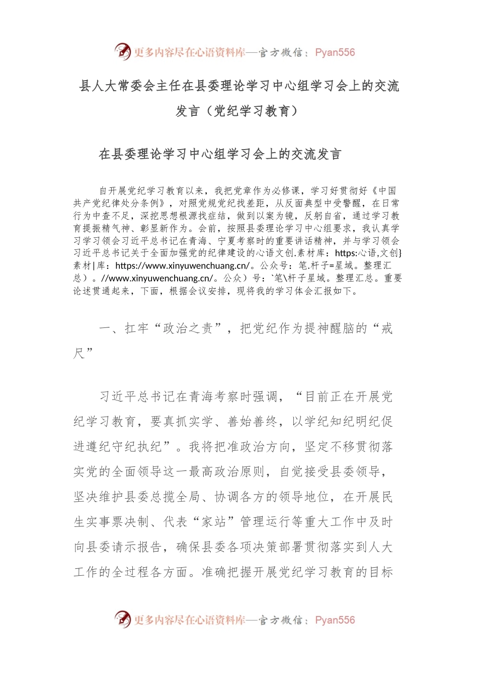 县人大常委会主任在县委理论学习中心组学习会上的交流发言（党纪学习教育）.docx_第1页