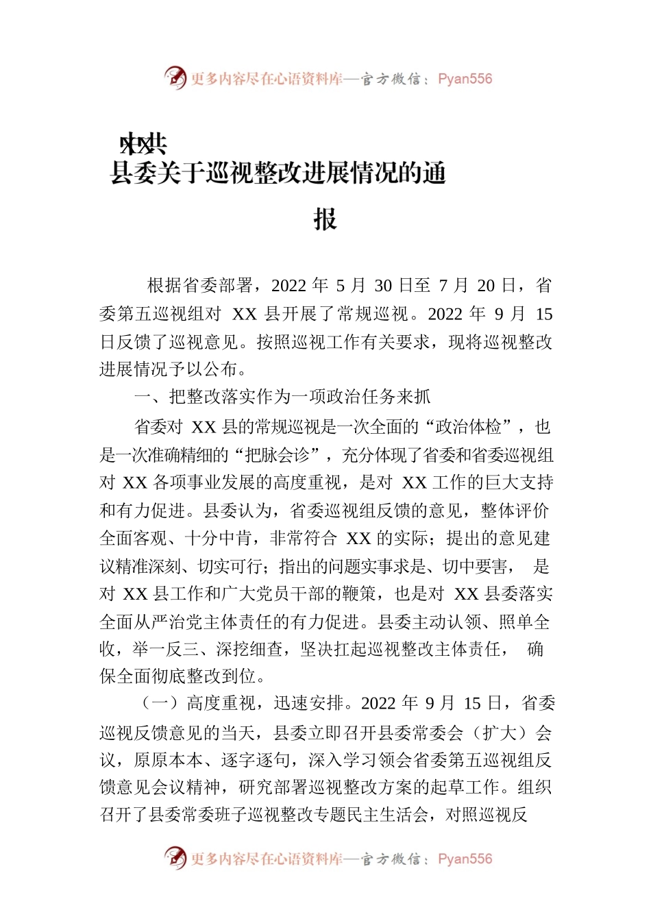 县委关于巡视整改进展情况的通报(20230803).docx_第1页