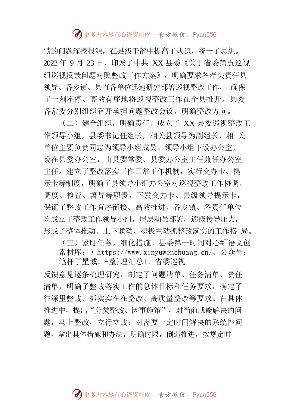 县委关于巡视整改进展情况的通报(20230803).docx_第2页