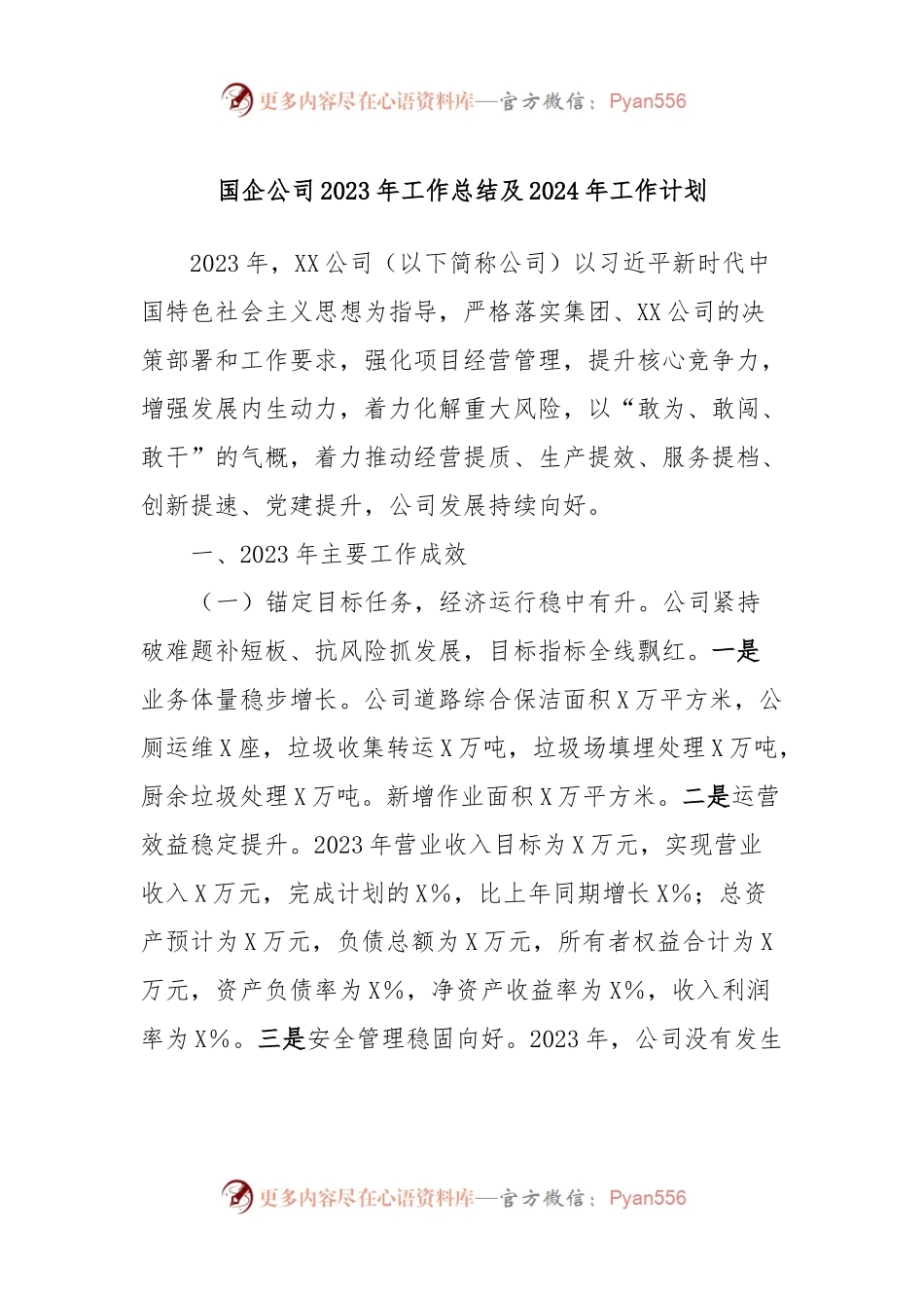 国企公司2023年工作总结及2024年工作计划.docx_第1页
