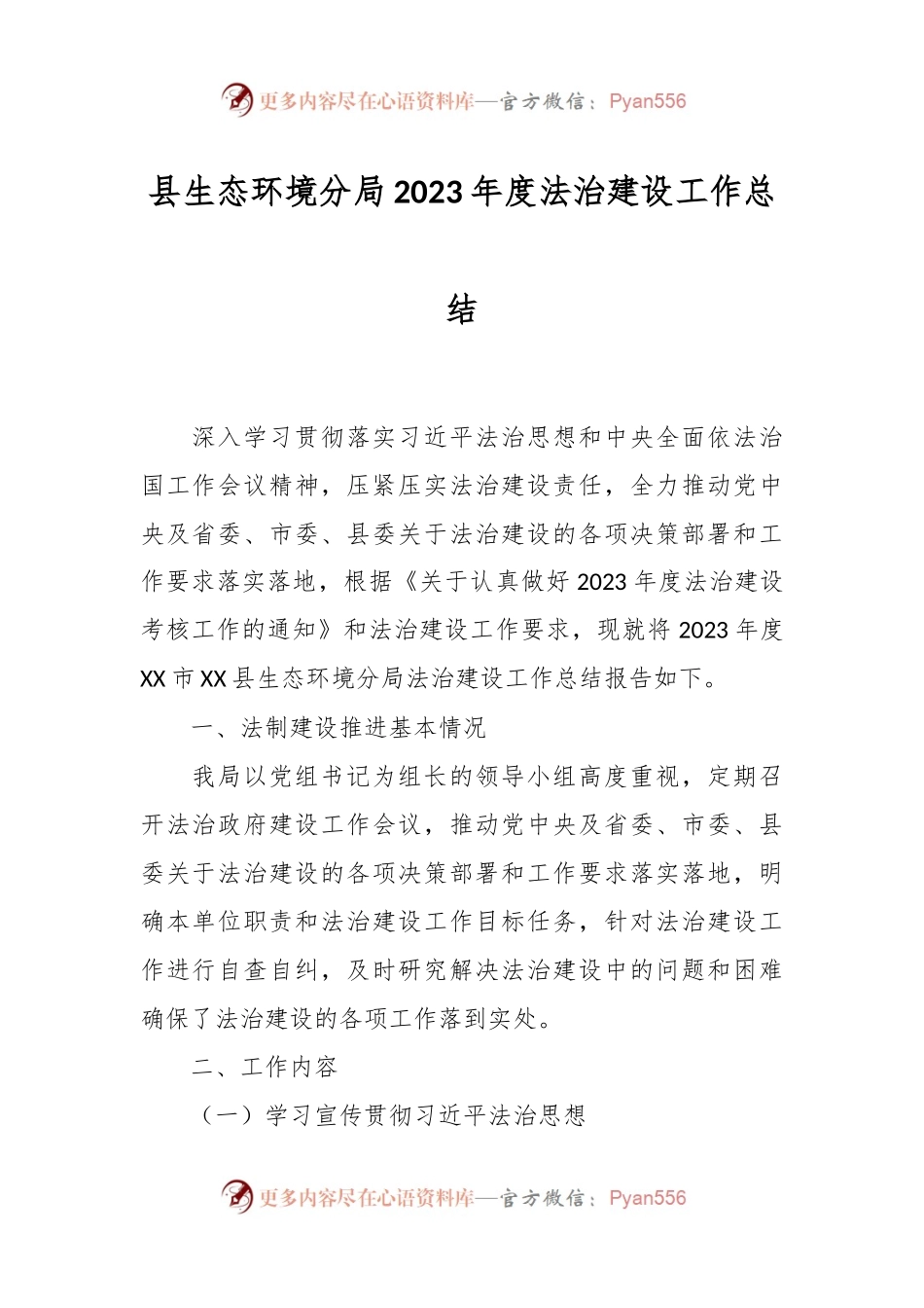 县生态环境分局2023年度法治建设工作总结.docx_第1页