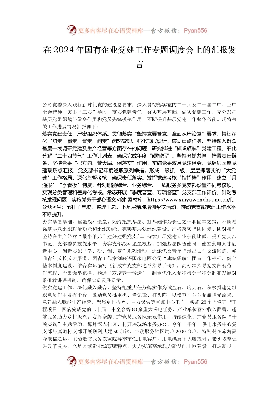 在2024年国有企业党建工作专题调度会上的汇报发言.docx_第1页