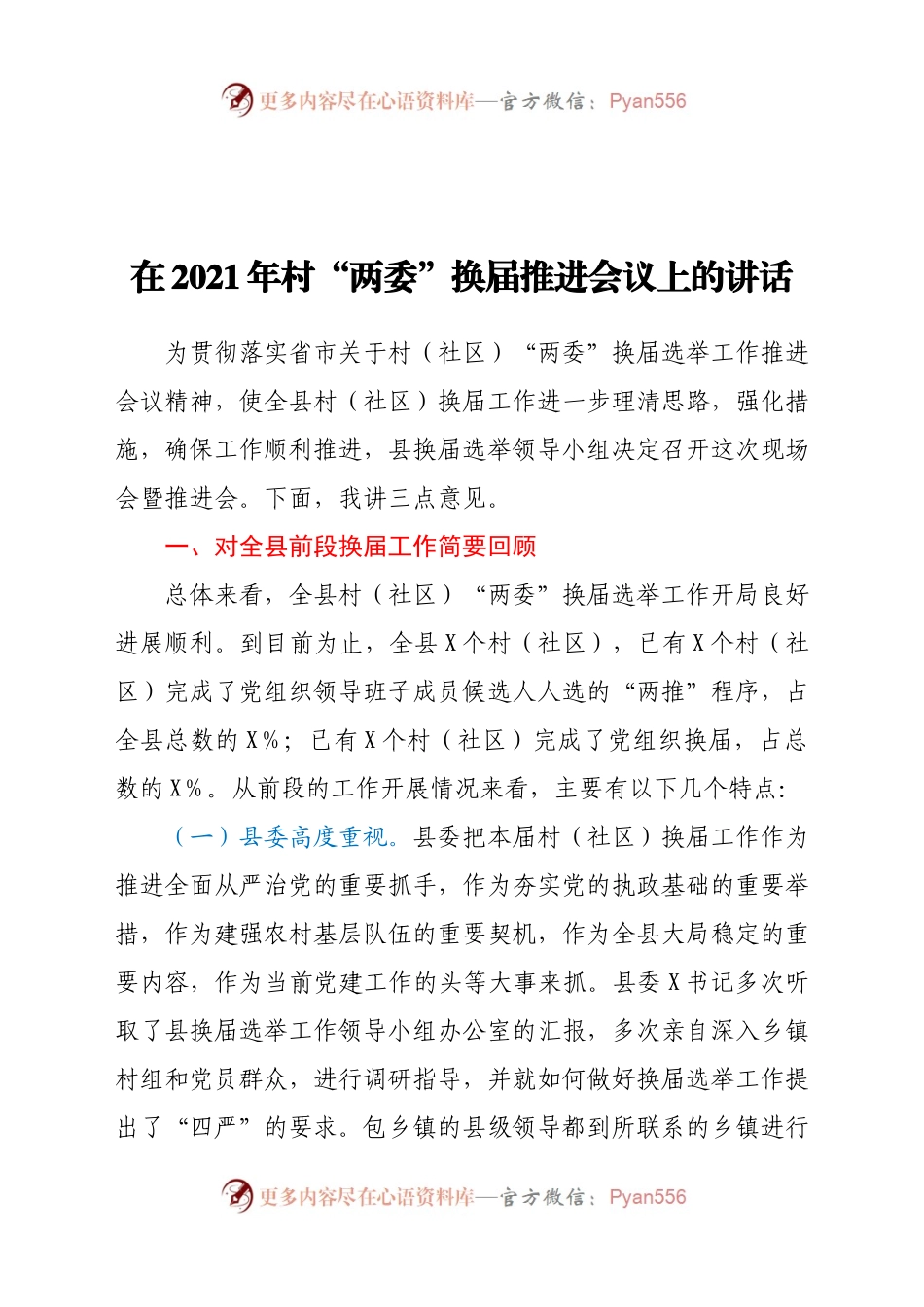 在2021年村“两委”换届推进会上的讲话.docx_第1页