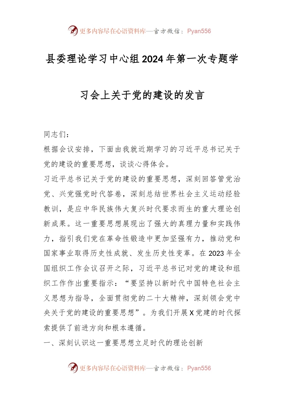 县委理论学习中心组2024年第一次专题学习会上关于党的建设的发言稿..docx_第1页