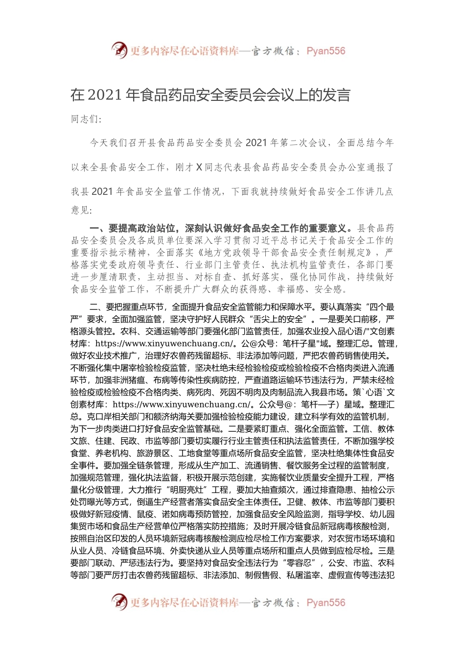 在2021年食品药品安全委员会会议上的发言.docx_第1页