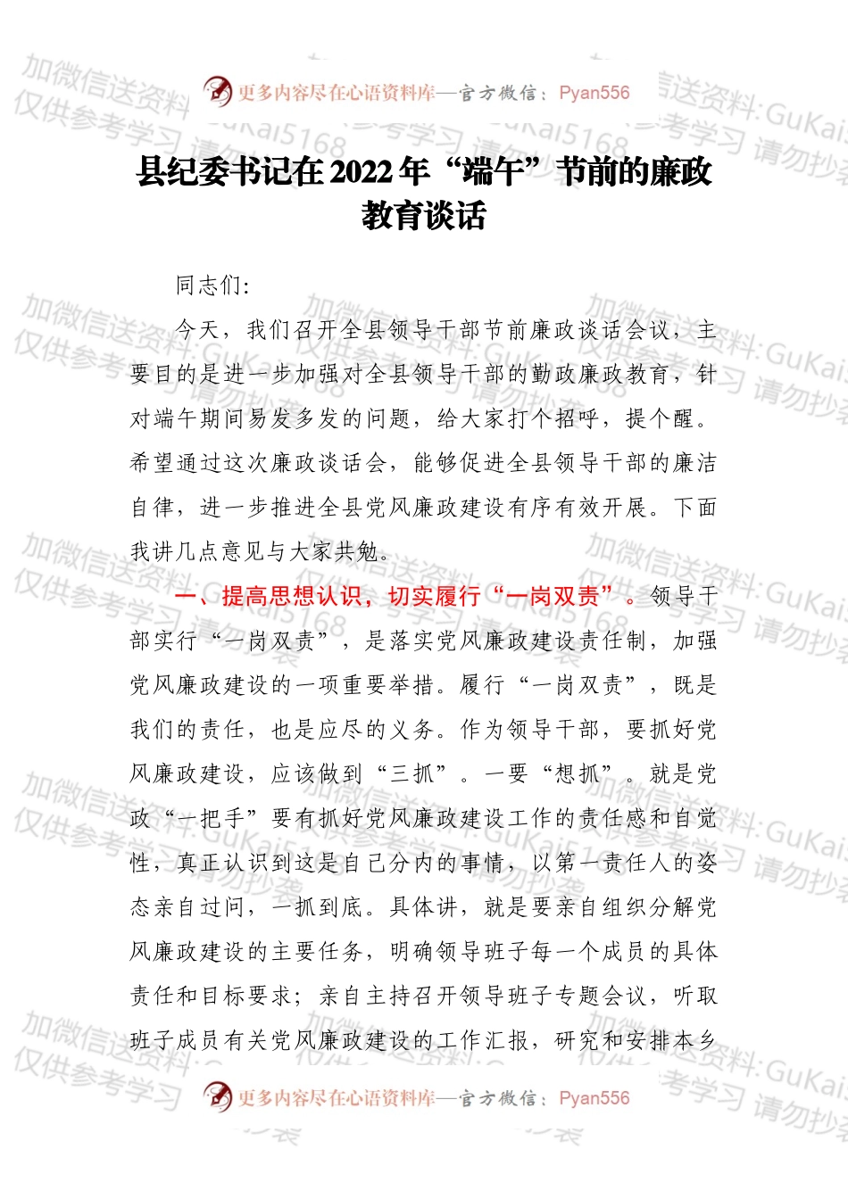 县纪委书记在2022年“端午”节前的廉政教育谈话.docx_第1页
