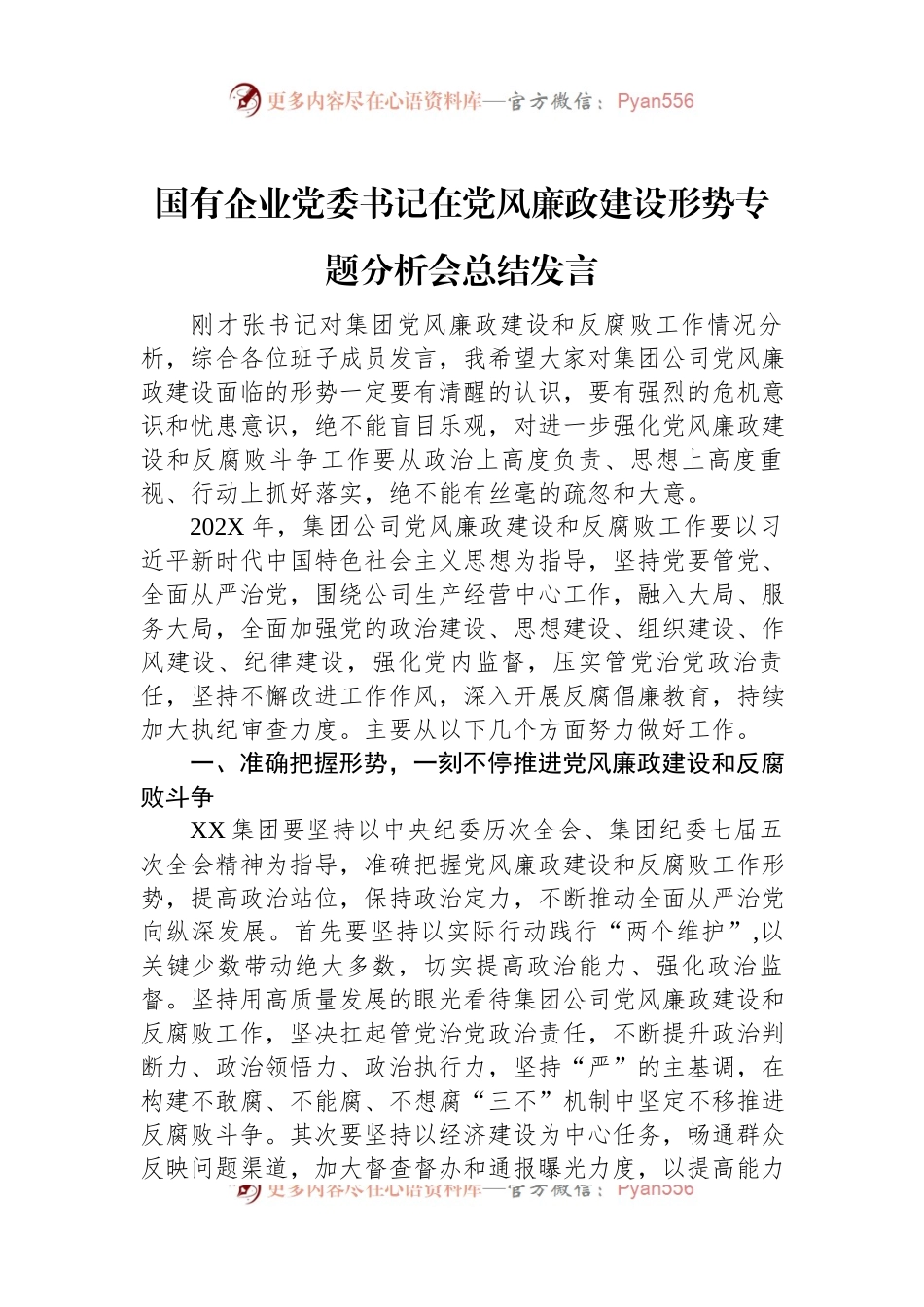 国有企业党委书记在党风廉政建设形势专题分析会总结发言稿.docx_第1页