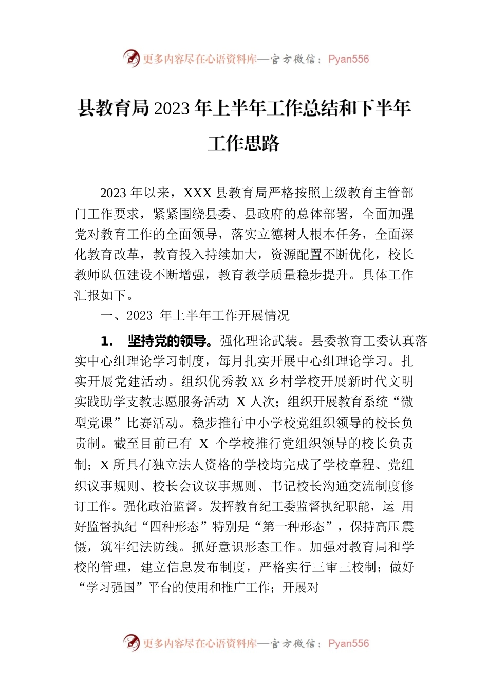 县教育局2023年上半年工作总结和下半年工作思路(20230705).docx_第1页