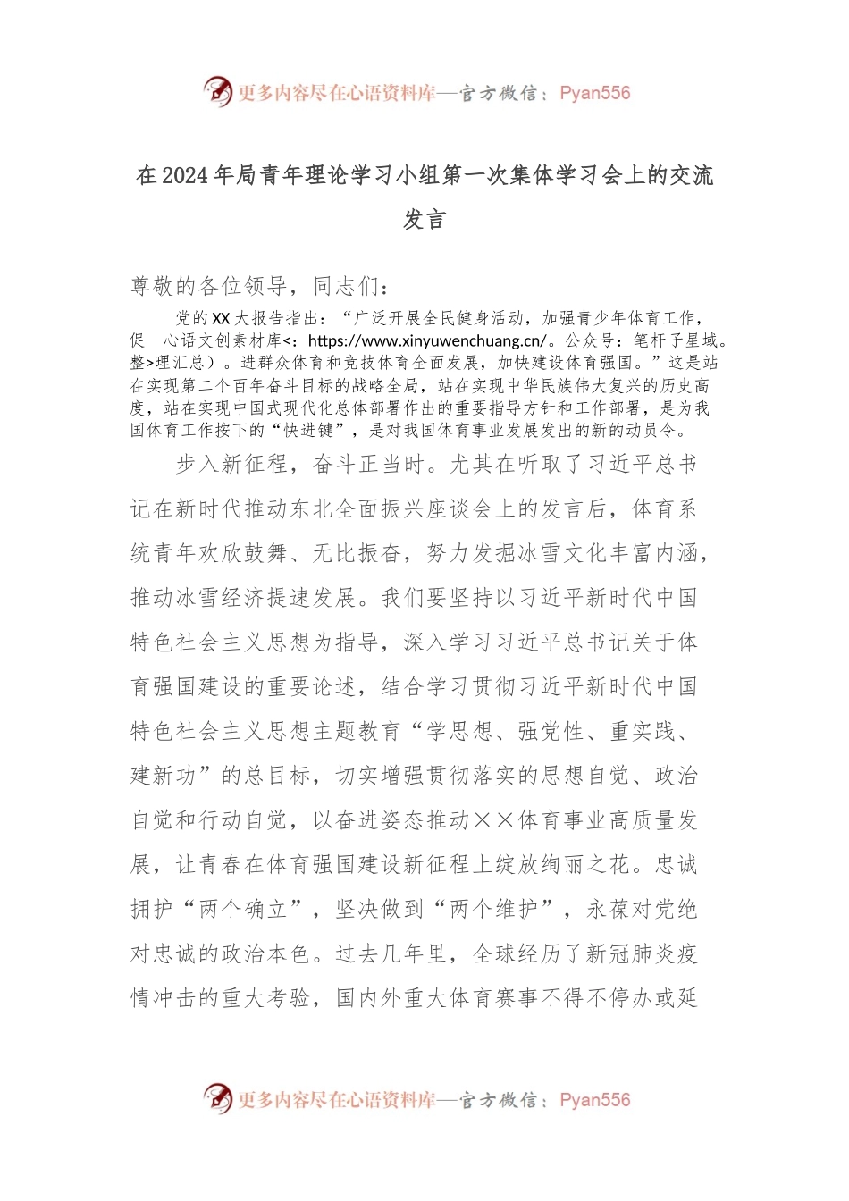 在2024年局青年理论学习小组第一次集体学习会上的交流发言.docx_第1页