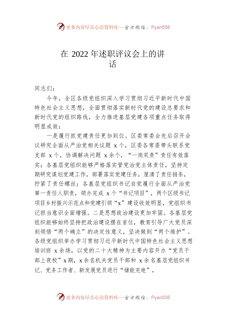 在2022年述职评议会上的讲话.docx_第1页