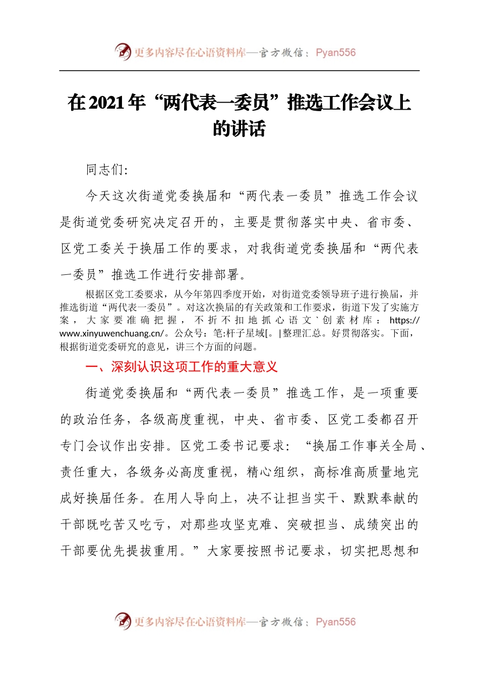 在2021年“两代表一委员”推选工作会议上的讲话.docx_第1页