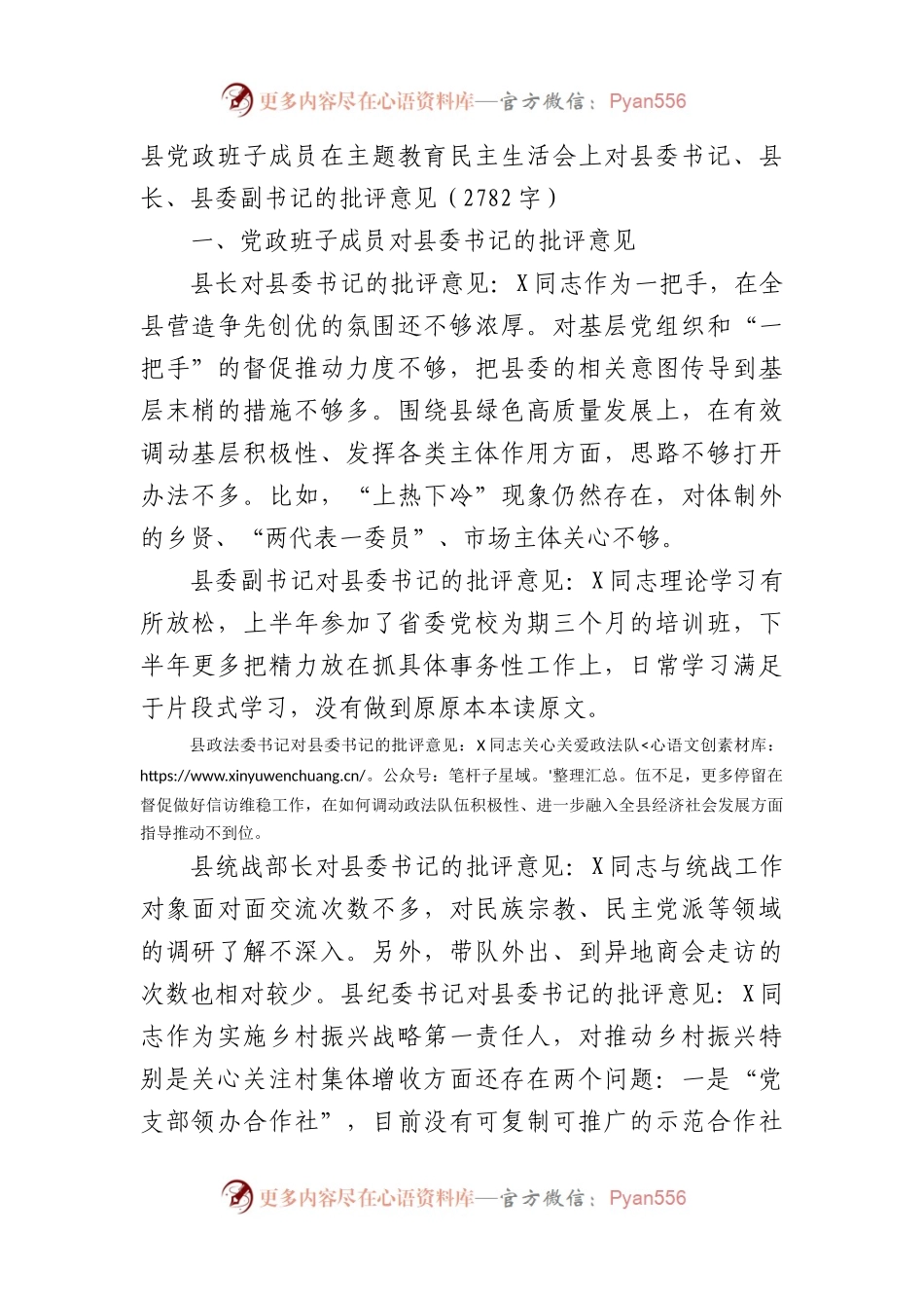 县党政班子成员在主题教育民主生活会上对县委书记、县长、县委副书记的批评意见.docx_第1页