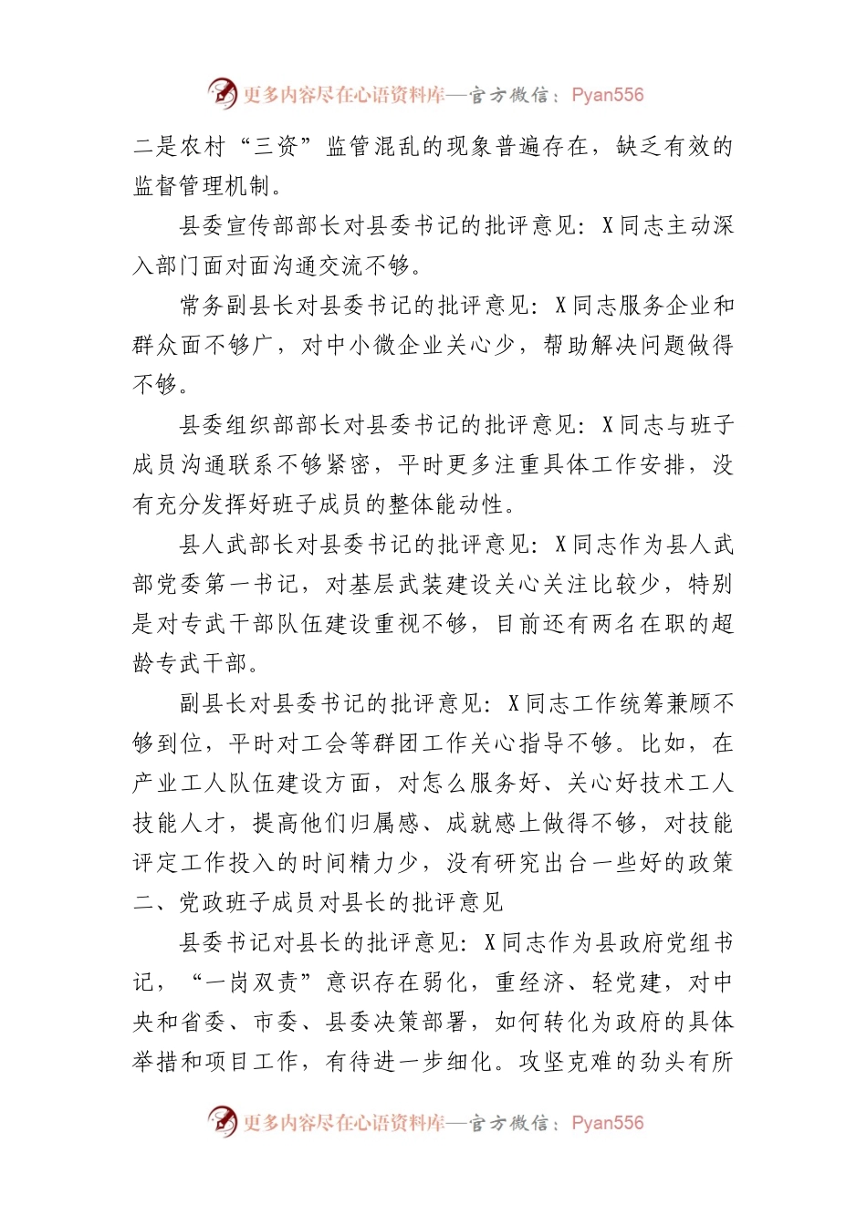 县党政班子成员在主题教育民主生活会上对县委书记、县长、县委副书记的批评意见.docx_第2页