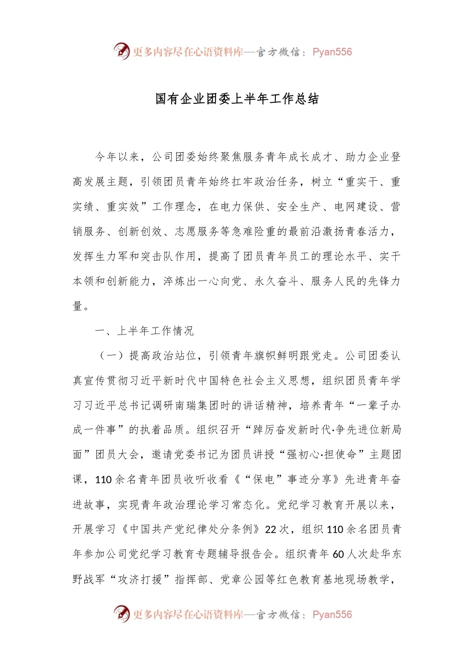 国有企业团委上半年工作总结.docx_第1页
