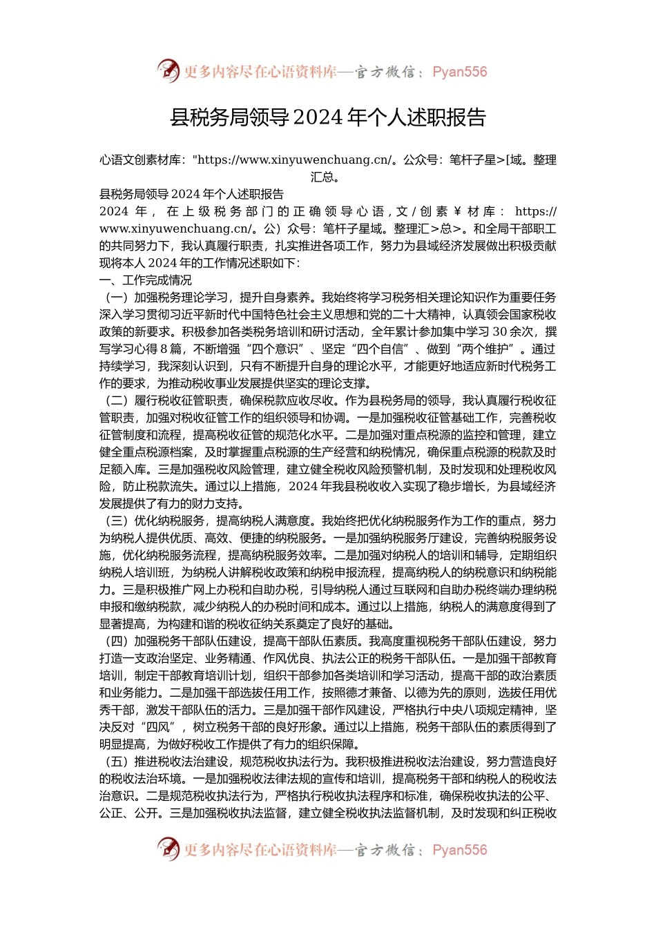 县税务局领导2024年个人述职报告.docx_第1页