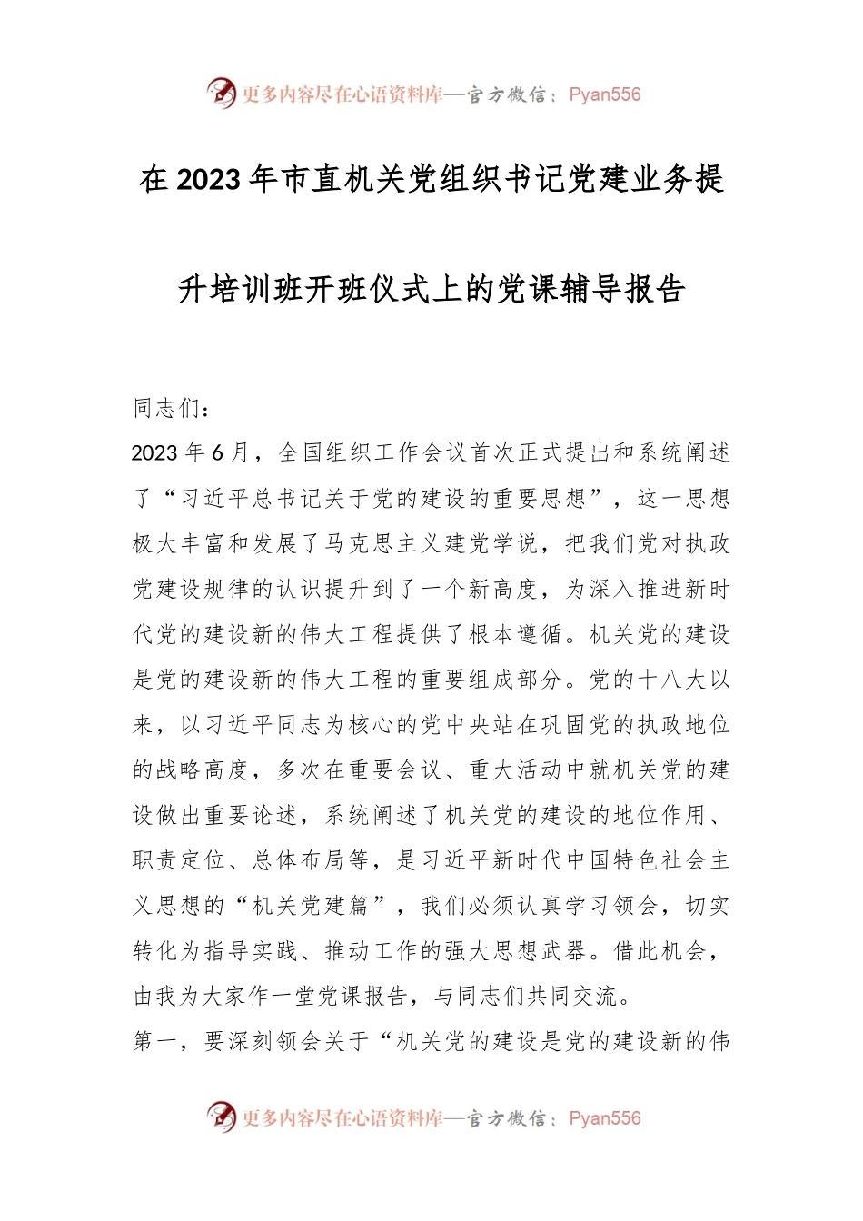 在2023年市直机关党组织书记党建业务提升培训班开班仪式上的党课辅导报告.docx_第1页