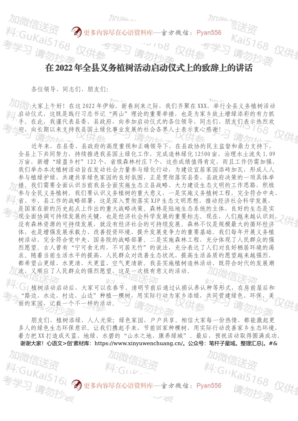 在2022年全县义务植树活动启动仪式上的致辞上的讲话.docx_第1页