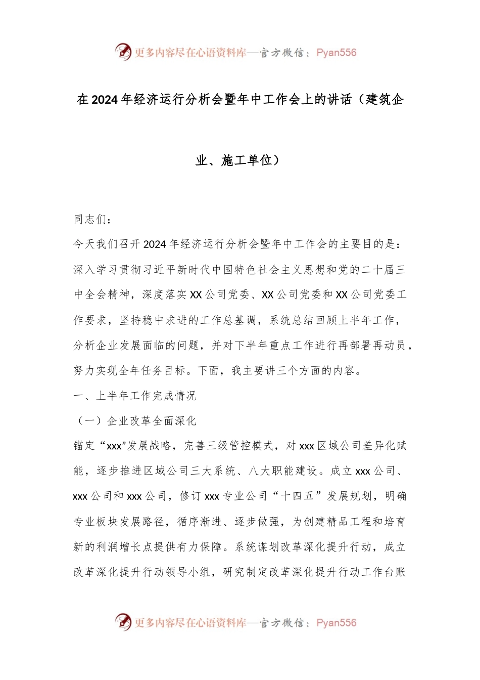 在2024年经济运行分析会暨年中工作会上的讲话（建筑企业、施工单位）.docx_第1页