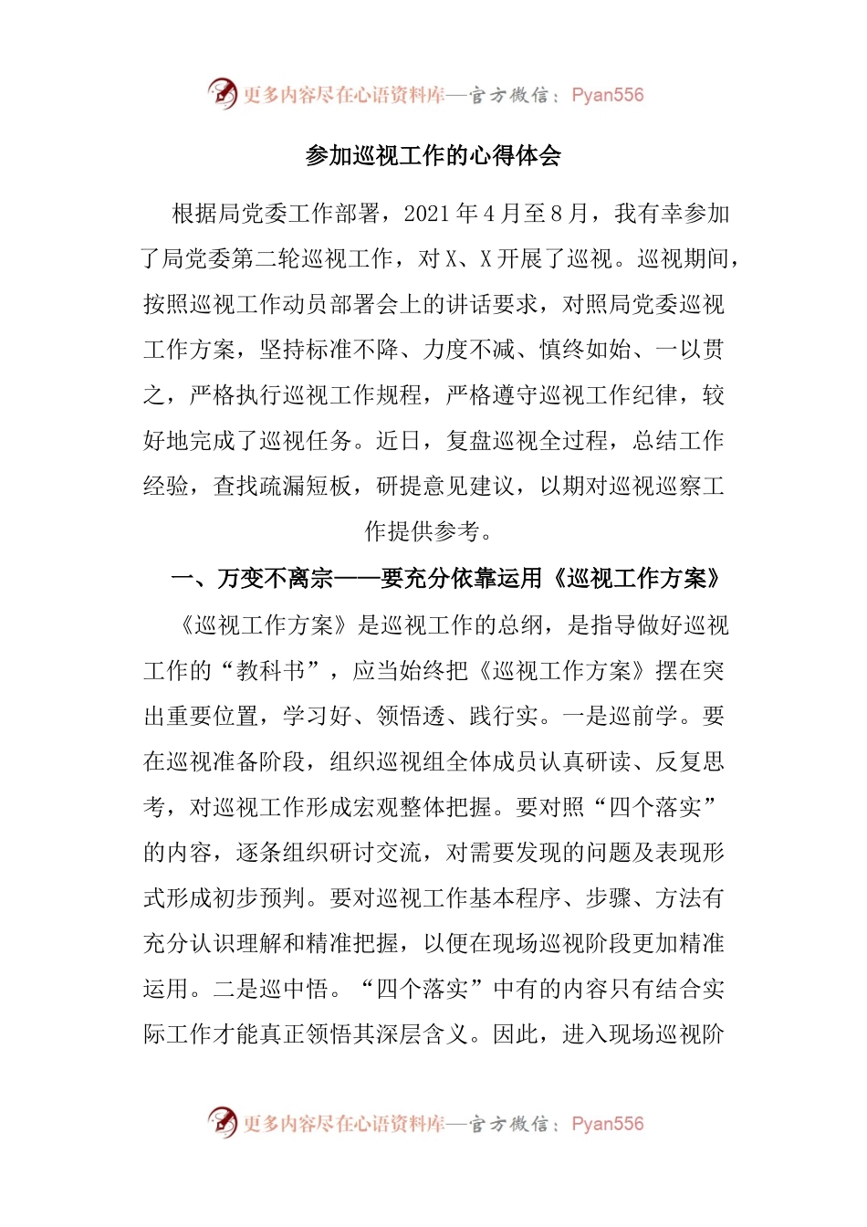参加巡视工作的心得体会.docx_第1页