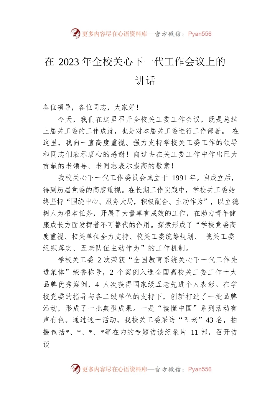 在2023年全校关心下一代工作会议上的讲话.docx_第1页