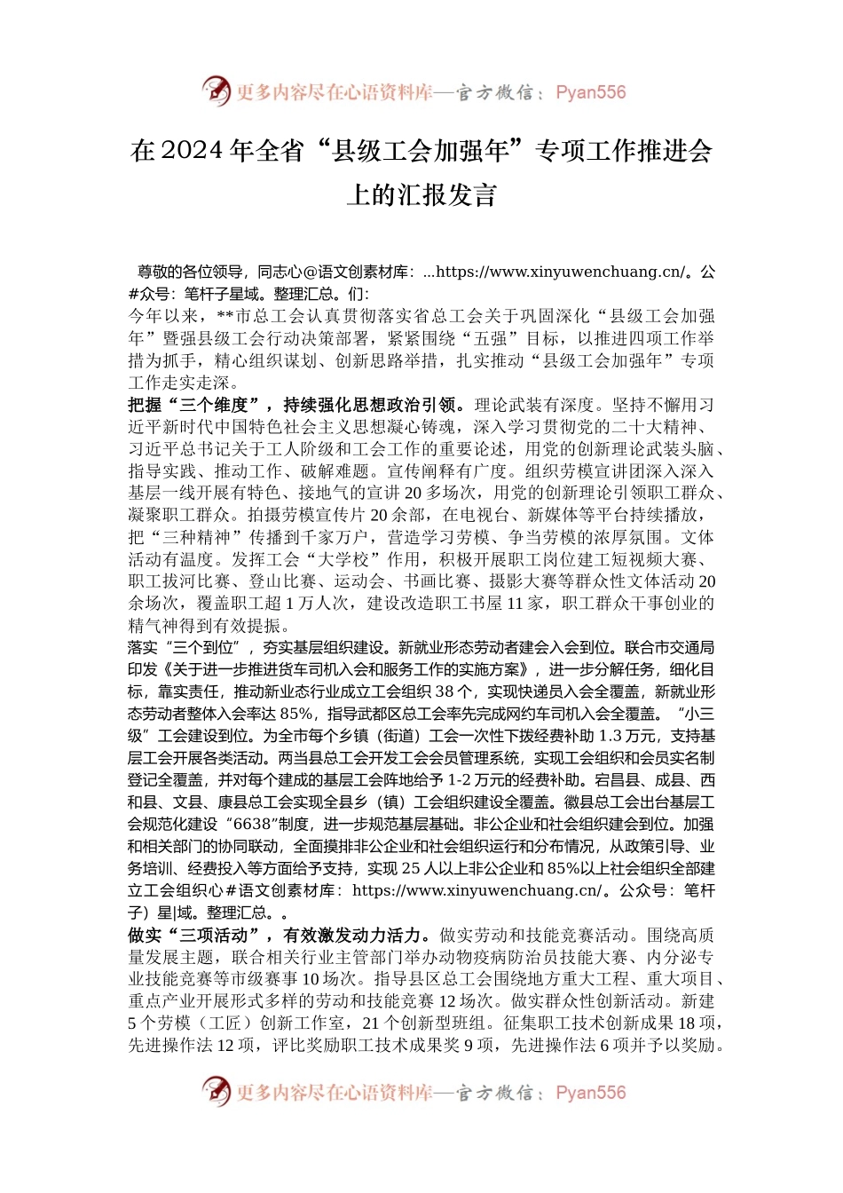 在2024年全省“县级工会加强年”专项工作推进会上的汇报发言.docx_第1页