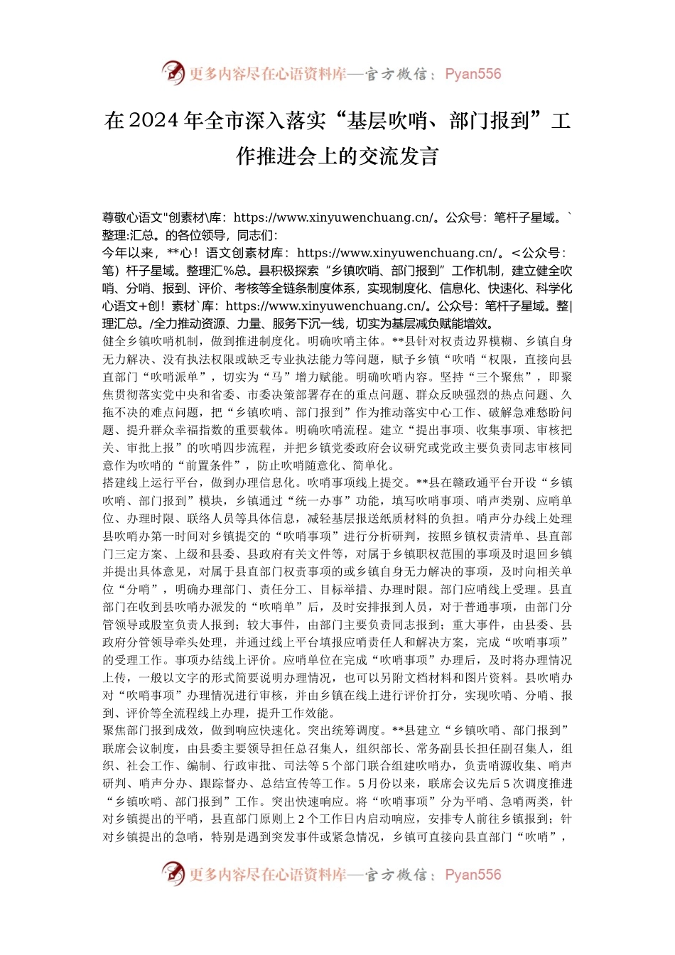 在2024年全市深入落实“基层吹哨、部门报到”工作推进会上的交流发言.docx_第1页