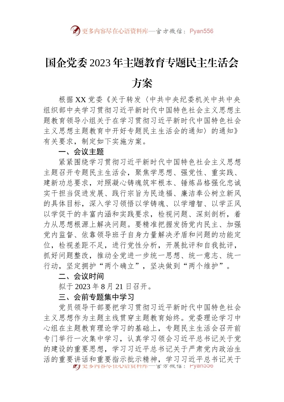 国企党委2023年主题教育专题民主生活会方案.docx_第1页
