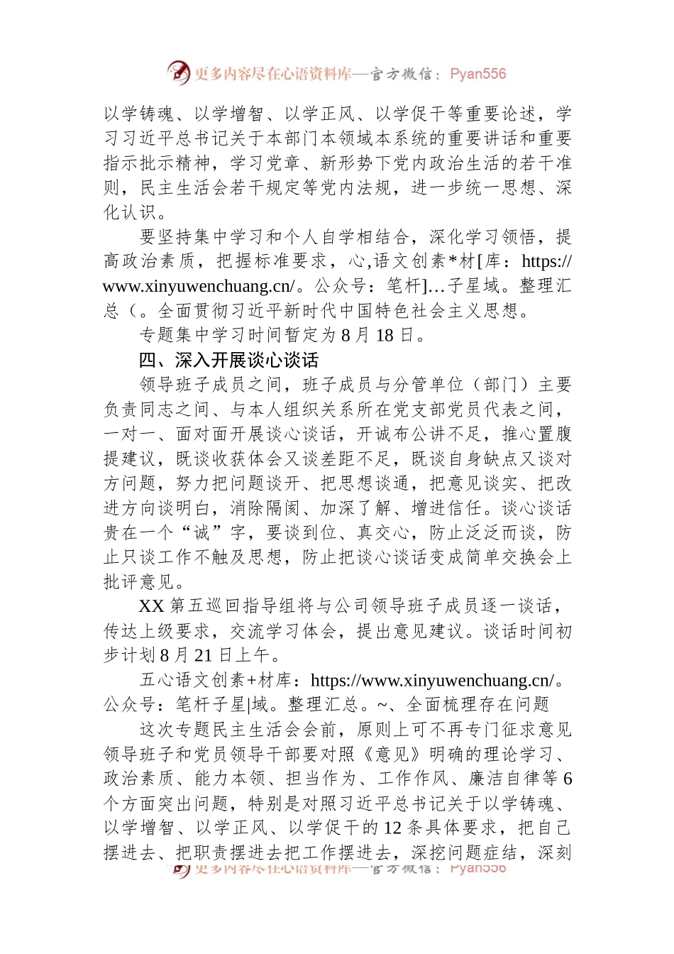 国企党委2023年主题教育专题民主生活会方案.docx_第2页