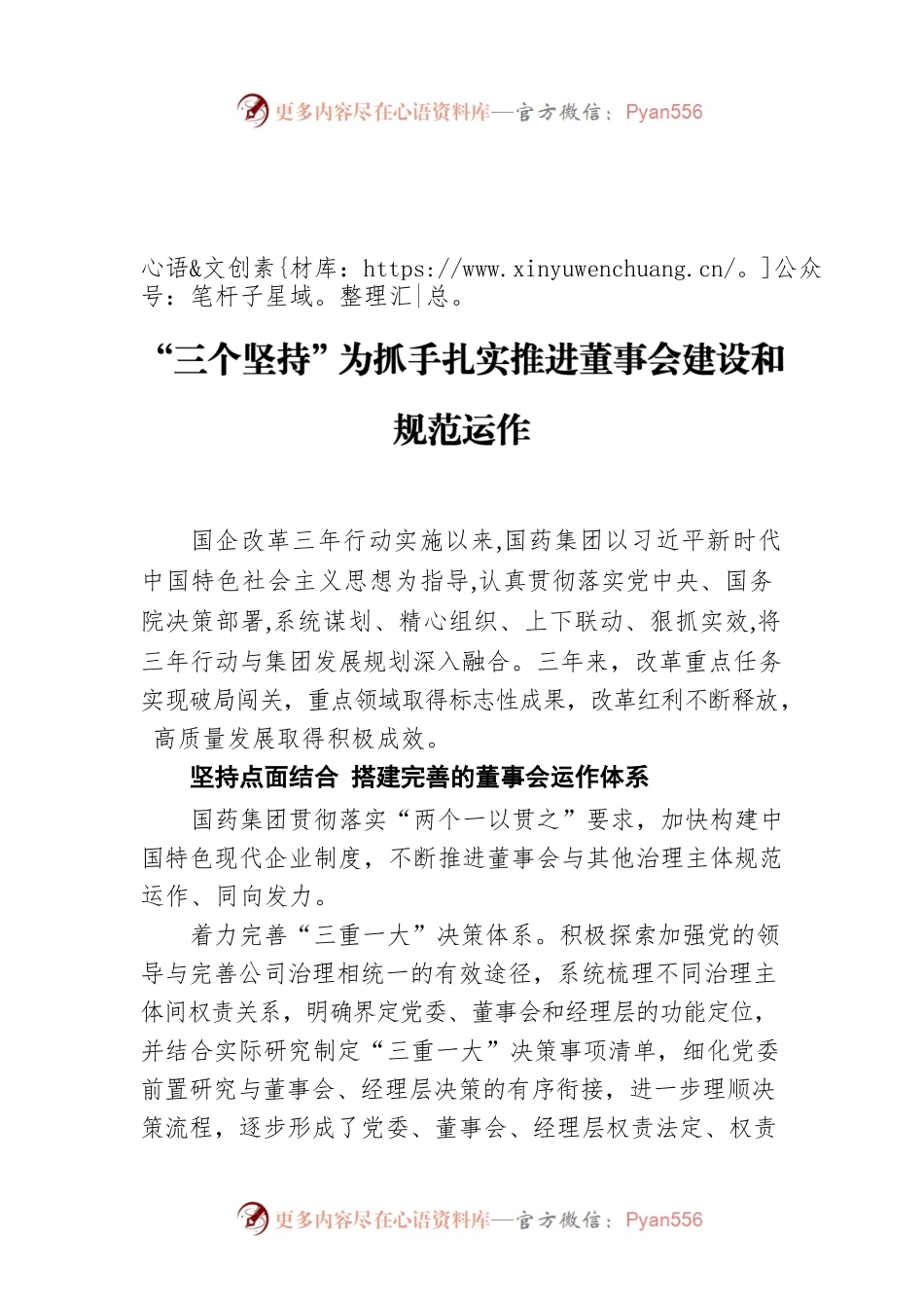国有企业改革三年行动典型经验丨国药：以“三个坚持”为抓手扎实推进董事会建设和规范运作.docx_第1页