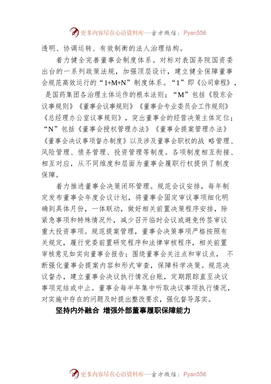 国有企业改革三年行动典型经验丨国药：以“三个坚持”为抓手扎实推进董事会建设和规范运作.docx_第2页