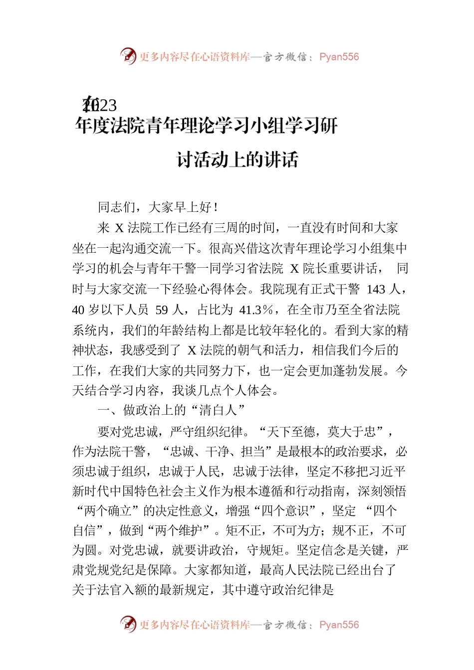 在2023年度法院青年理论学习小组学习研讨活动上的讲话.docx_第1页