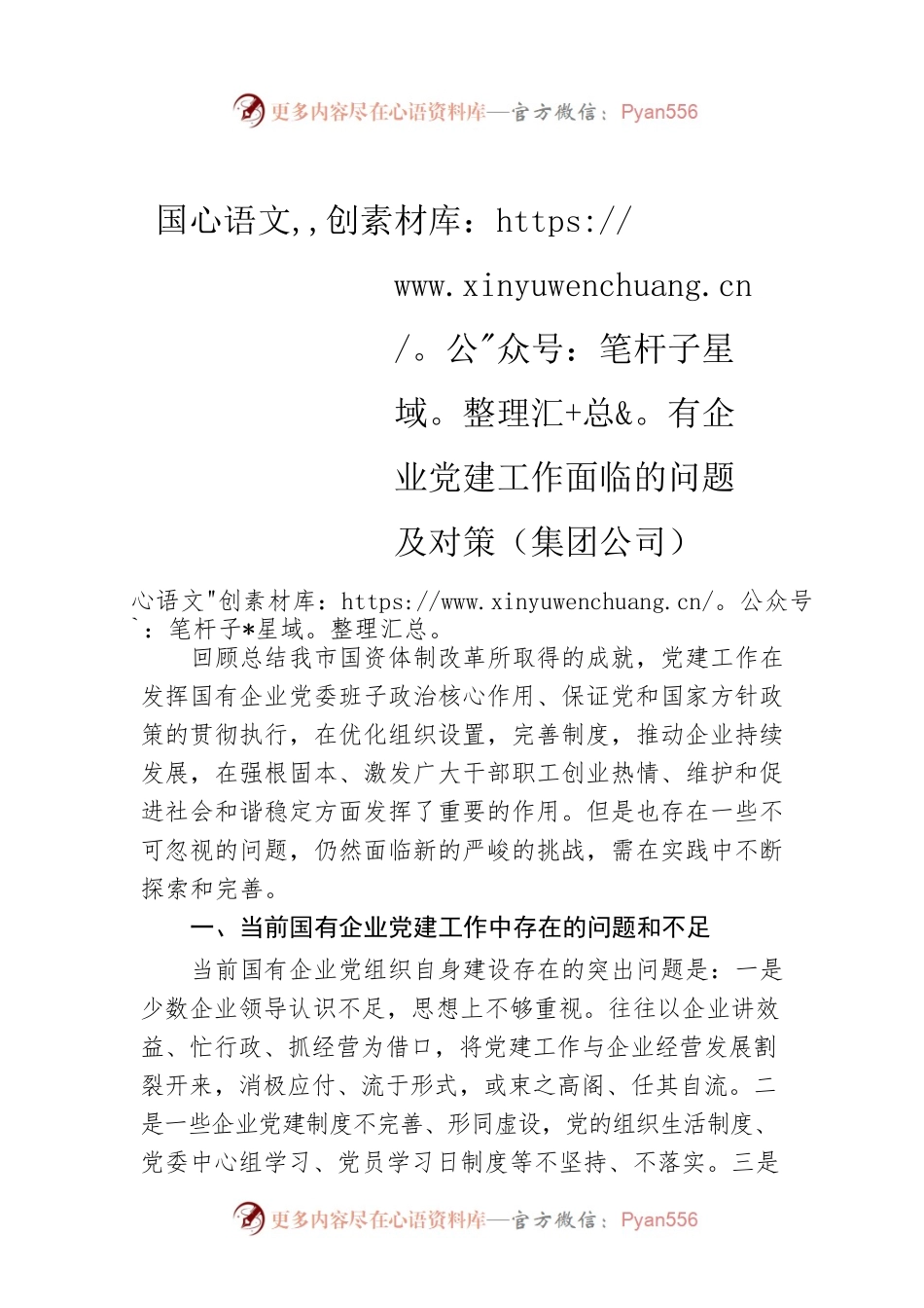 国有企业党建工作面临的问题及对策（集团公司）.docx_第1页